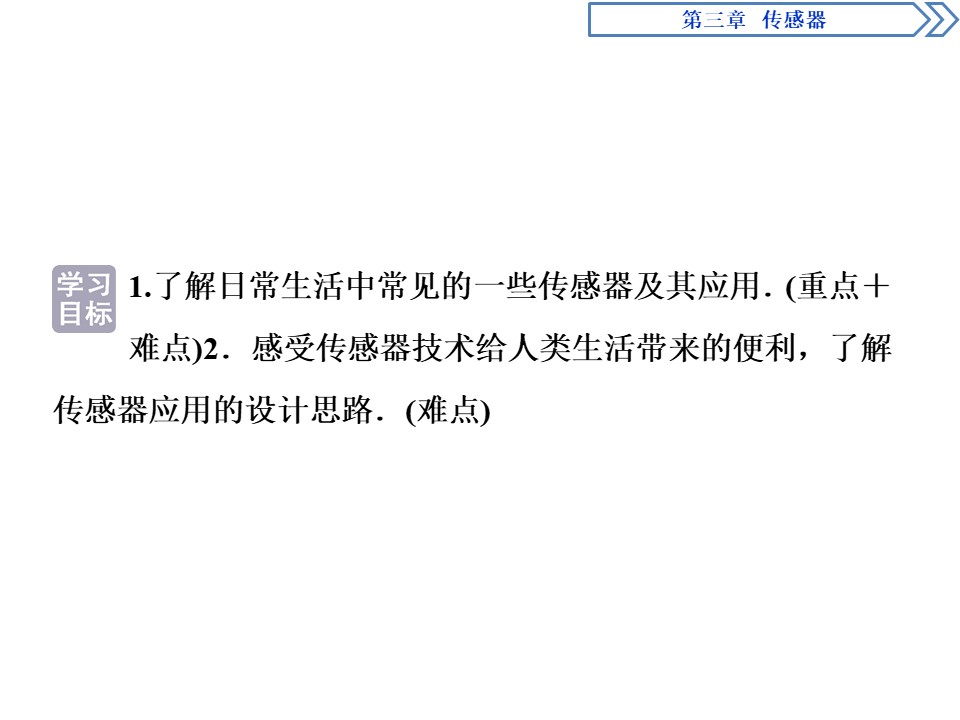 2019-2020学年教科版选修3-2 第三章 第3节　生活中的传感器 课件（29张）第2页