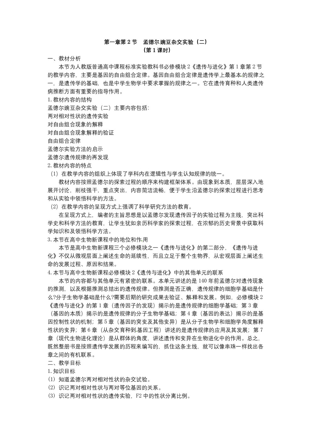 2019-2020学年 人教版  必修二 孟德尔的豌豆杂交实验(二)1 教案第1页