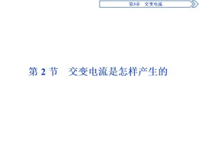 2019-2020学年鲁科版选修3-2 第3章第2节  交变电流是怎样产生的 课件（46张）