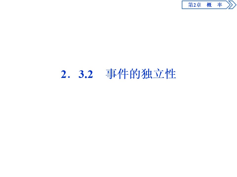 2019-2020学年苏教版选修2-3 2.3.2　事件的独立性 课件（38张）第1页