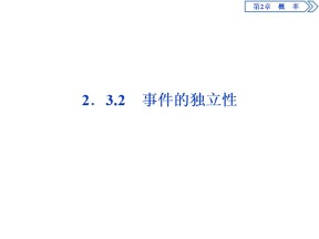 2019-2020学年苏教版选修2-3 2.3.2　事件的独立性 课件（38张）