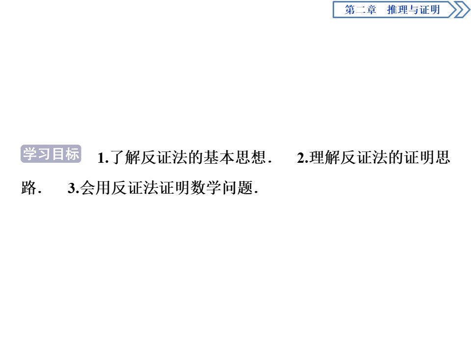 2019-2020学年人教B版选修1-2 2.2.2　反证法 课件（27张）第2页