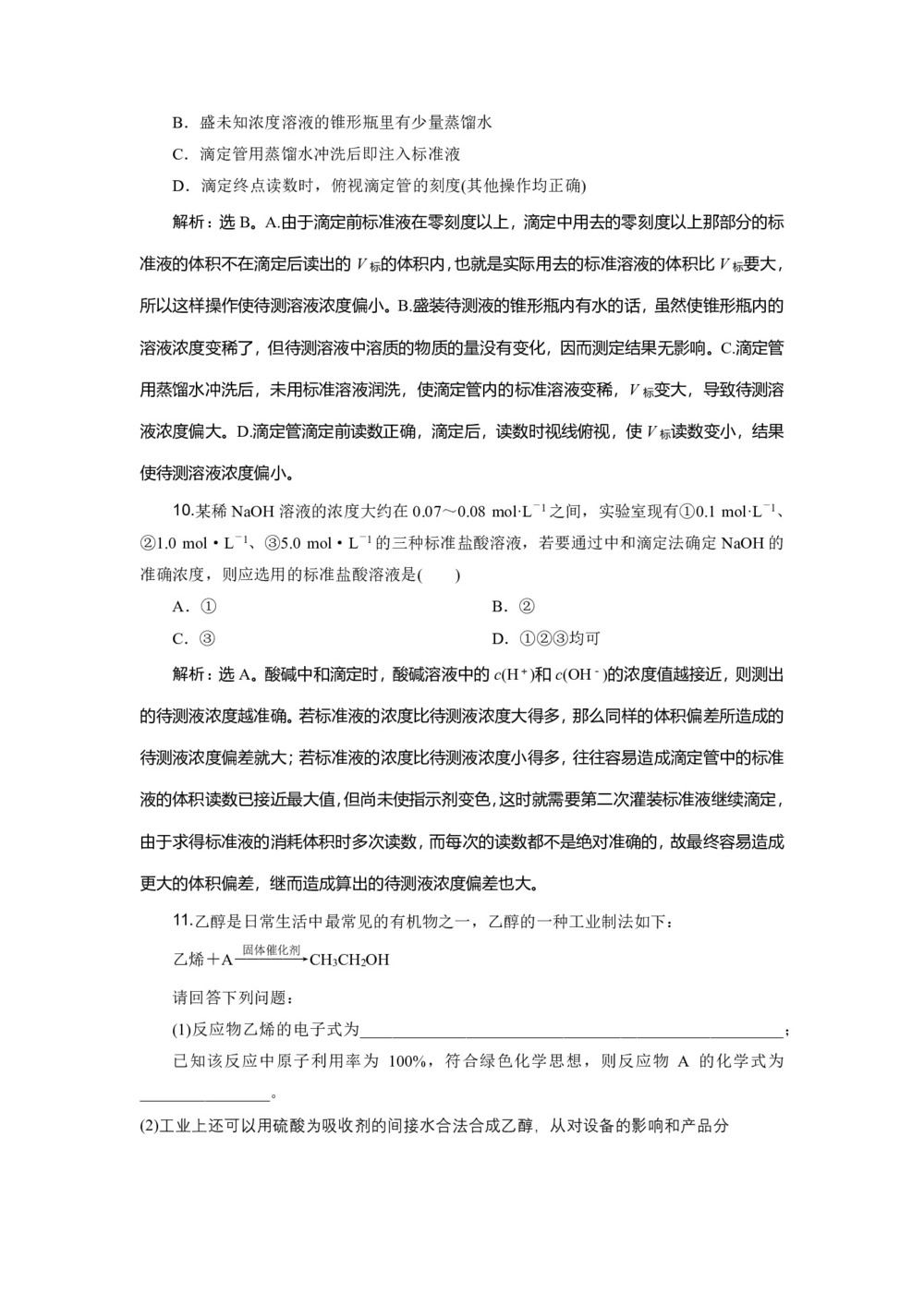 2019-2020学年鲁科版选修6 主题4 综合实验活动 酿制米酒 作业第3页