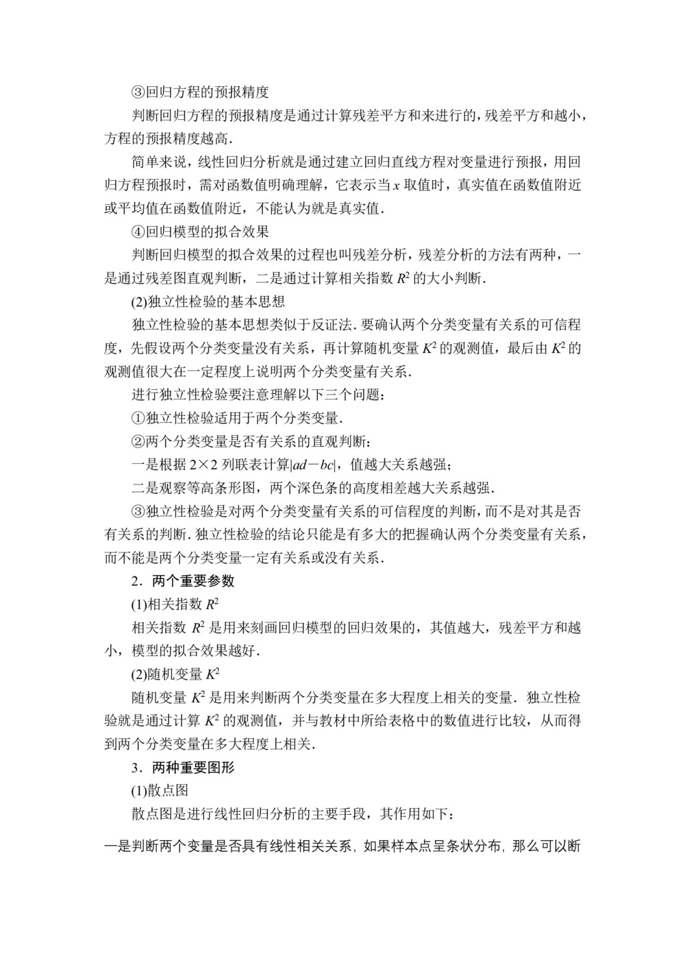 2019-2020学年人教A版选修2-3 第三章 统计案例 章末复习 学案第2页