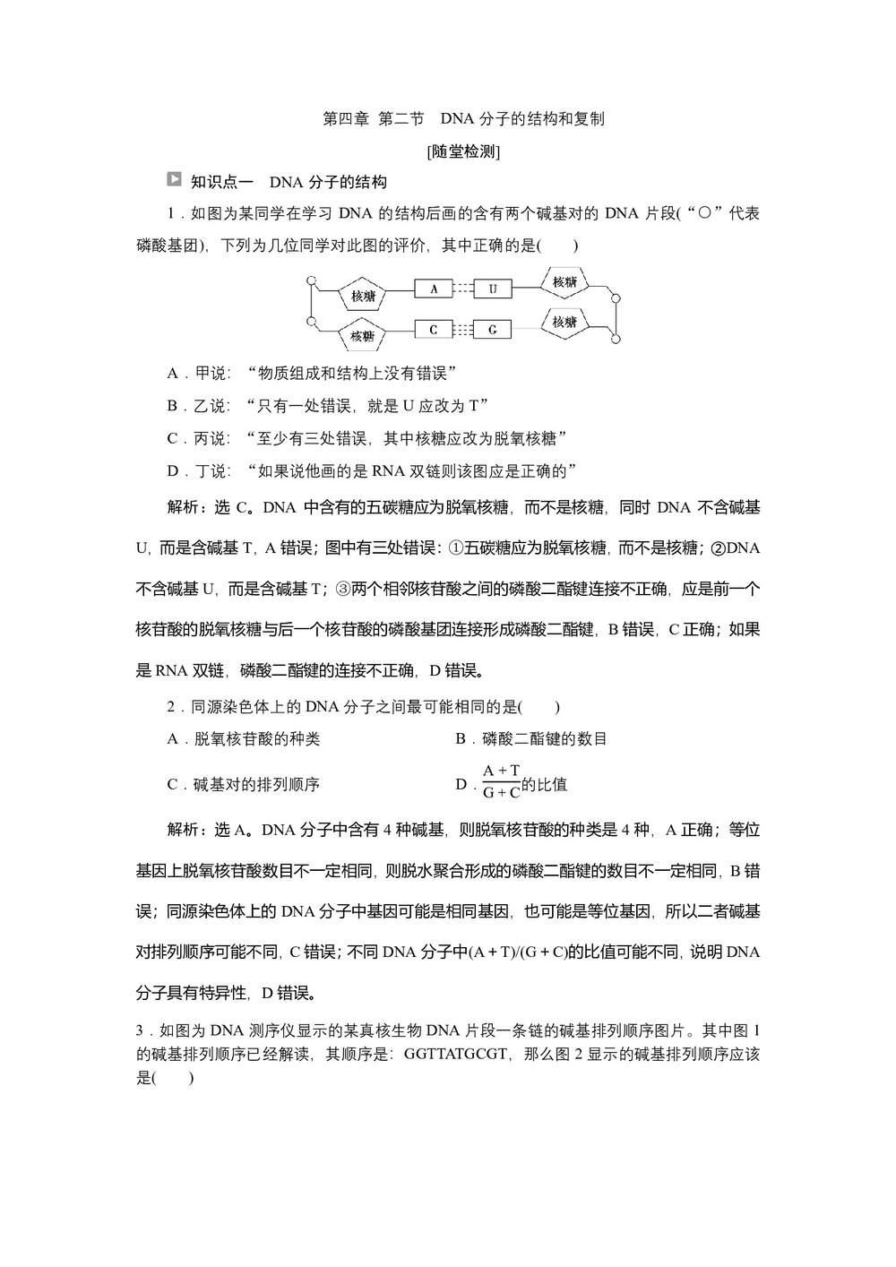 2019-2020学年新苏教版必修2 第四章 第二节 DNA分子的结构和复制 作业第1页