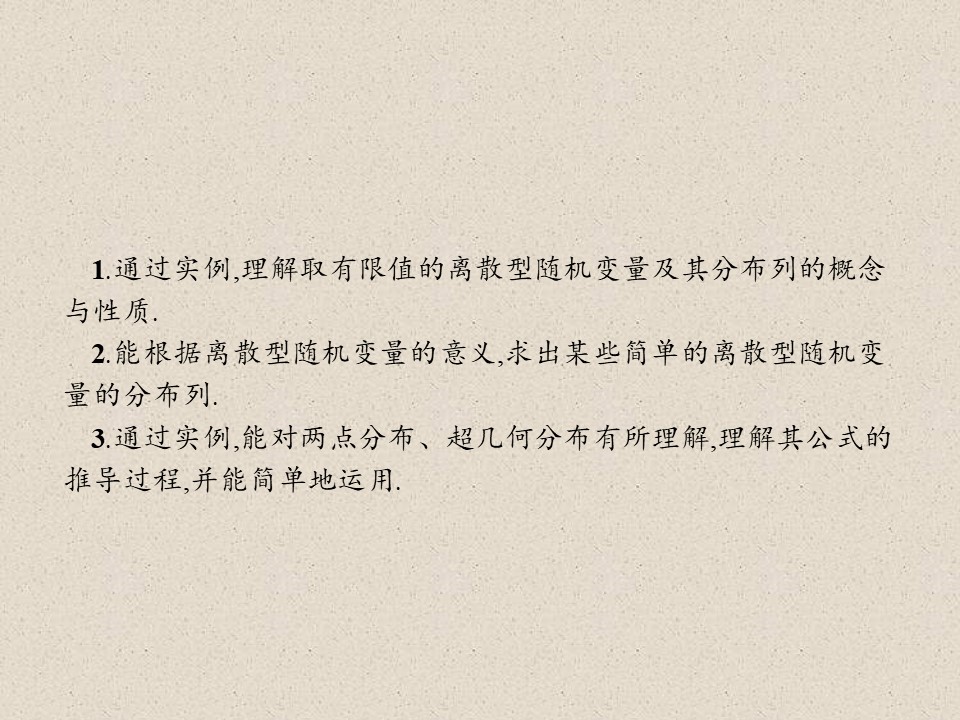 2019-2020学年人教A版选修2-3    2.1离散型随机变量及其分布列   课件（34张）第3页