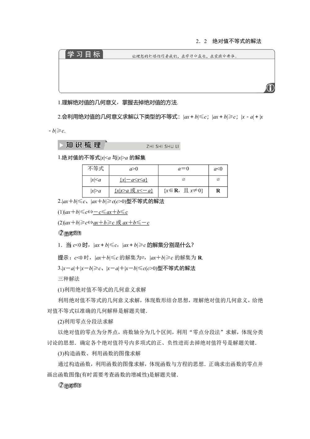 2019-2020学年北师大版选修4-5 第一章 2.2　绝对值不等式的解法 学案第1页