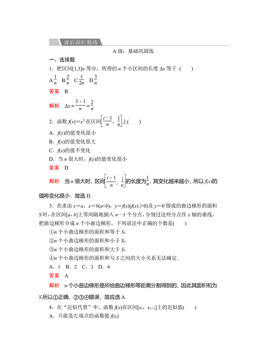 2019-2020学年人教A版选修2-2 第一章1.5.1  1.5.2曲边梯形的面积 汽车行驶的路程 作业第1页