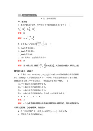 2019-2020学年人教A版选修2-2 第一章1.5.1  1．5.2曲边梯形的面积 汽车行驶的路程 作业