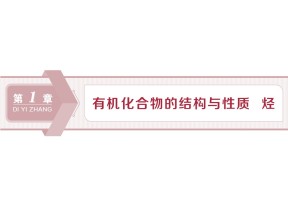2019-2020学年鲁科版选修5 第1章第1节　认识有机化学 课件（88张）