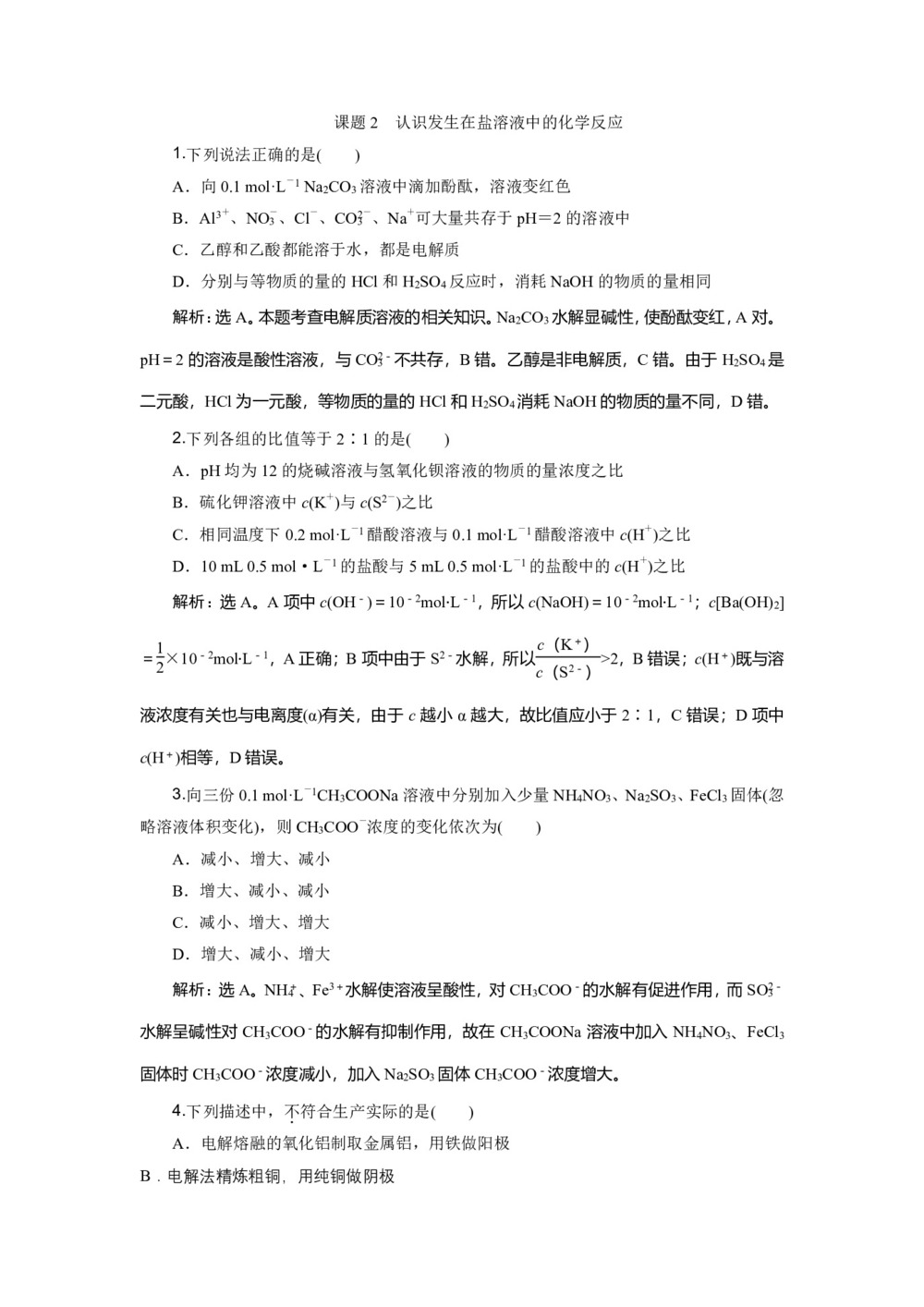 2019-2020学年鲁科版选修6 主题2 课题2 认识发生在盐溶液中的化学反应 作业第1页