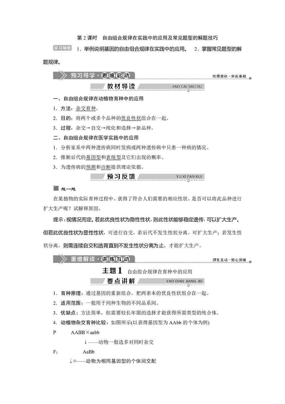 2019-2020学年北师大版必修2 第4章 第2节第2课时 自由组合规律在实践中的应用及常见题型的解题技巧 学案第1页