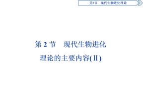 2019-2020学年新人教版必修2 第7章 第2节　现代生物进化理论的主要内容(Ⅱ) 课件（29张）