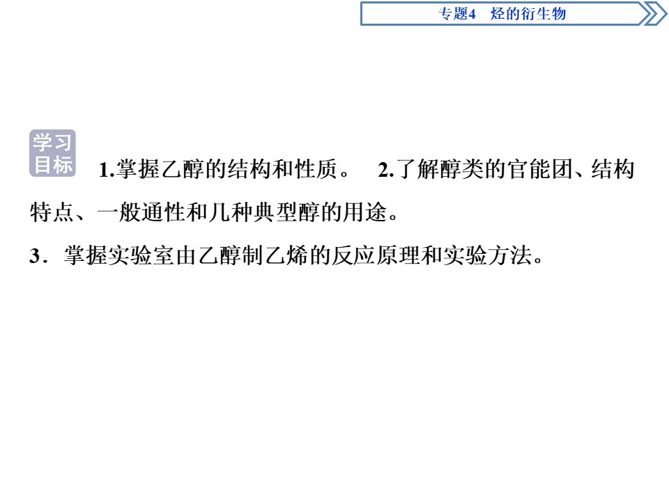 2019-2020学年苏教版选修5 专题4第二单元第1课时　醇 课件（73张）第2页