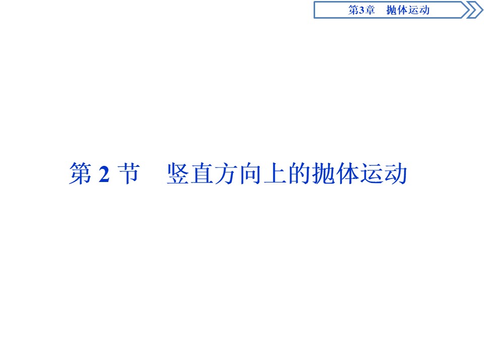 2019-2020学年鲁科版必修2 第3章 第2节 竖直方向上的抛体运动 课件（37张）第1页