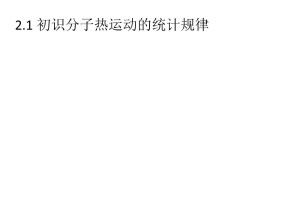 2019-2020学年度教科版选修3-3 2.1 初识分子热运动的统计规律 课件(3)(72张)