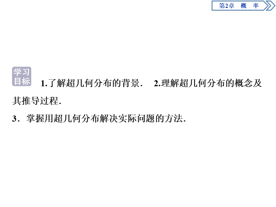 2019-2020学年苏教版选修2-3 2.2　超几何分布 课件（31张）第2页