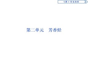 2019-2020学年苏教版选修5 专题3第二单元　芳香烃 课件（68张）