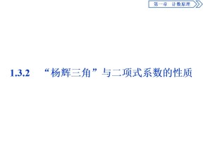 2019-2020学年人教A版选修2-3 1.3.2　“杨辉三角”与二项式系数的性质 课件（43张）