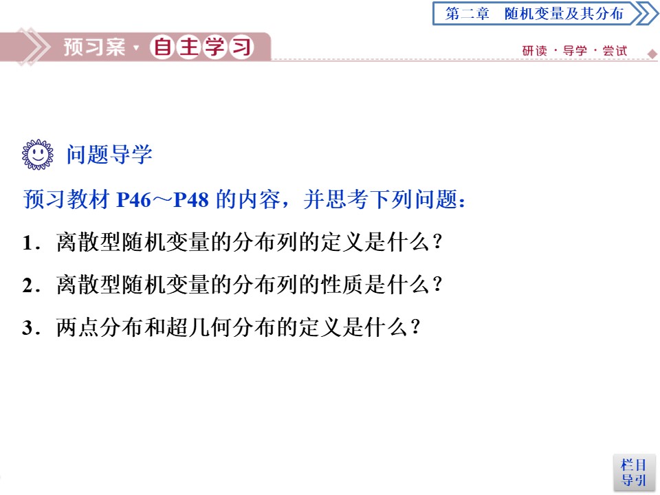 2019-2020学年人教A版选修2-3 2.1.2　离散型随机变量的分布列 课件（46张）第3页