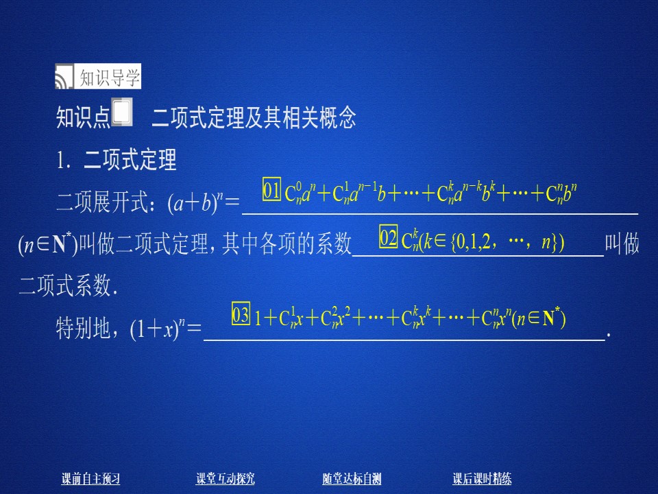 2019-2020学年人教A版选修2-3 第一章1.3.1二项式定理 课件（35张）第3页