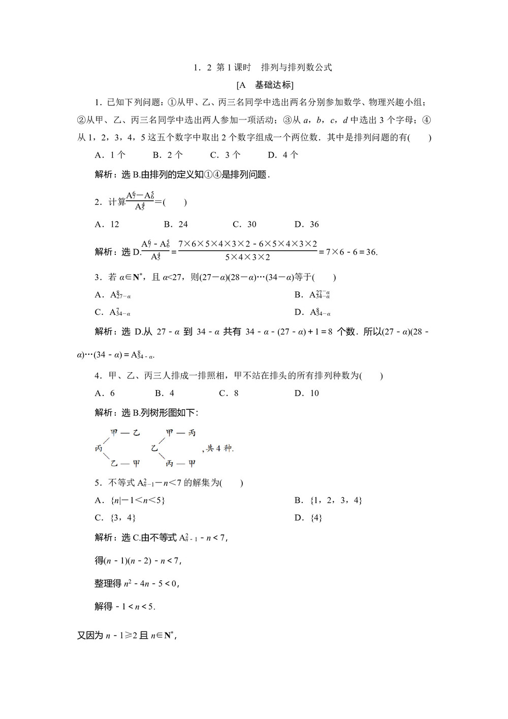 2019-2020学年苏教版选修2-3 1.2 第1课时 排列与排列数公式 作业第1页