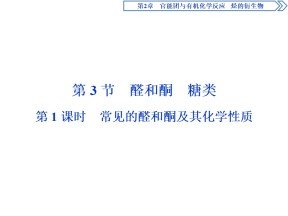2019-2020学年鲁科版选修5 第2章第3节第1课时　常见的醛和酮及其化学性质 课件（54张）