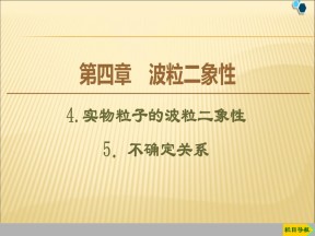 2019-2020学年教科版选修3-54.4实物粒子的波粒二象性4.5不确定关系课件（40张）