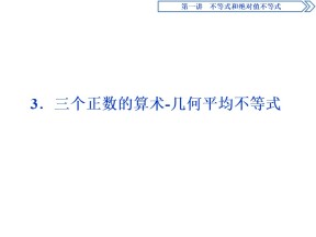 2019-2020学年人教A版选修4-5 第一章 一 3．三个正数的算术－几何平均不等式 课件（31张）