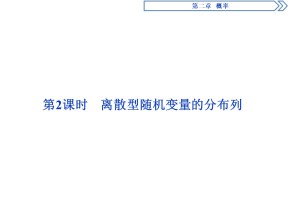 2019-2020学年北师大版选修2-3 第2章第1节第2课时　离散型随机变量的分布列 课件（40张）