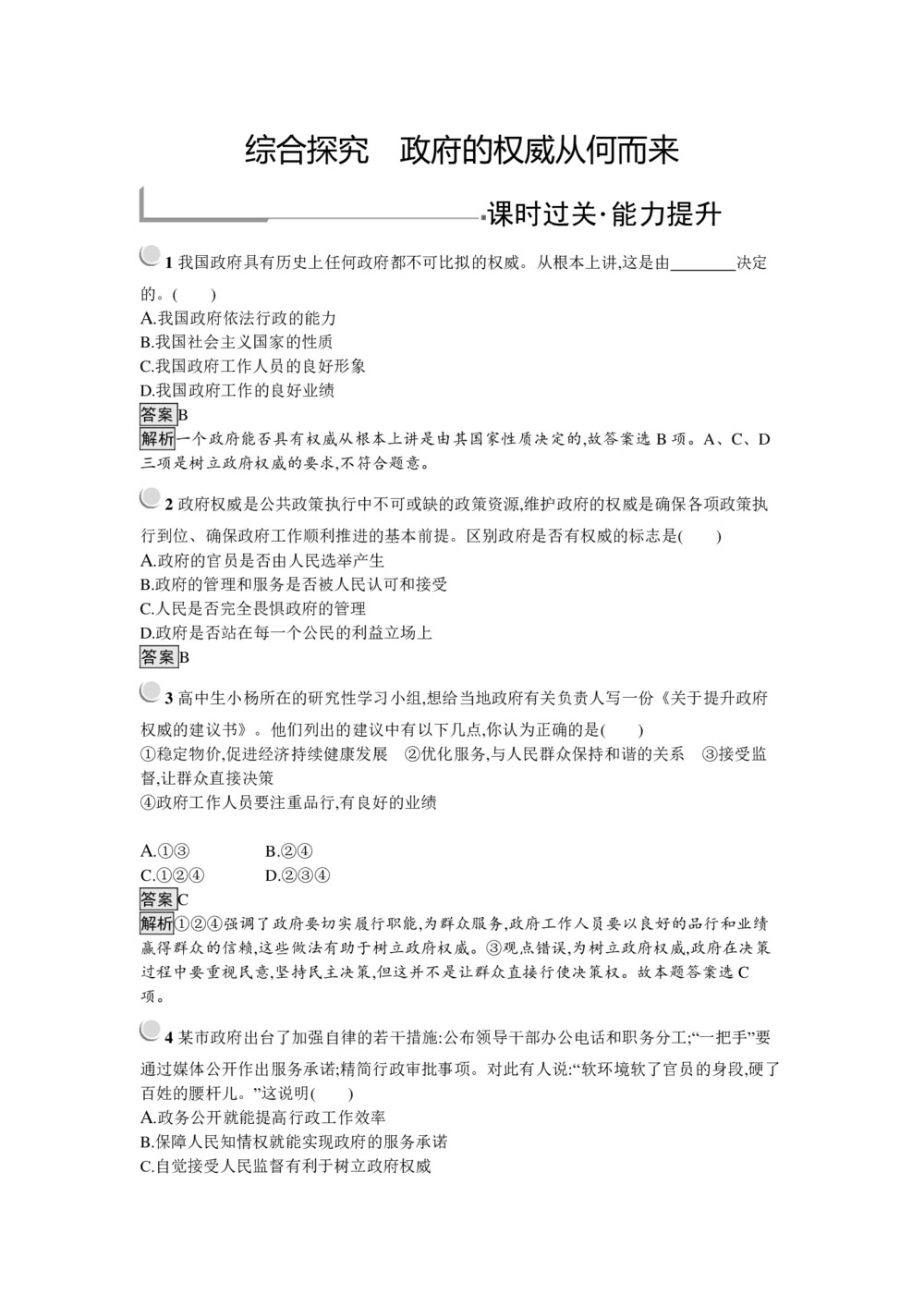 2019-2020学年人教A版政治人教版必修2训练:综合探究2+政府的权威从何而来+Word版含解析第1页