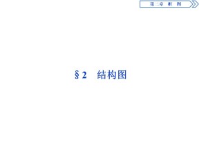 2019-2020学年北师大版选修1-2 2.2　结构图 课件（42张）