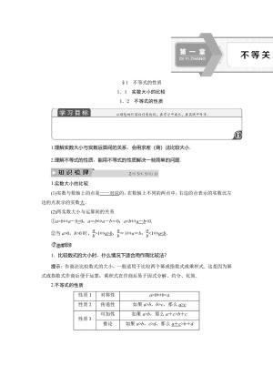 2019-2020学年北师大版选修4-5 第一章 1.1　实数大小的比较　1.2　不等式的性质 学案