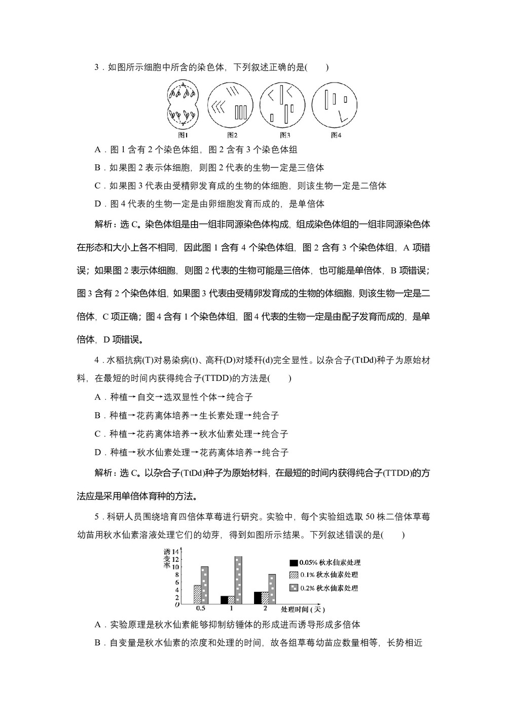 2019-2020学年新苏教版必修2 第三章 第三节 染色体变异及其应用 作业第2页
