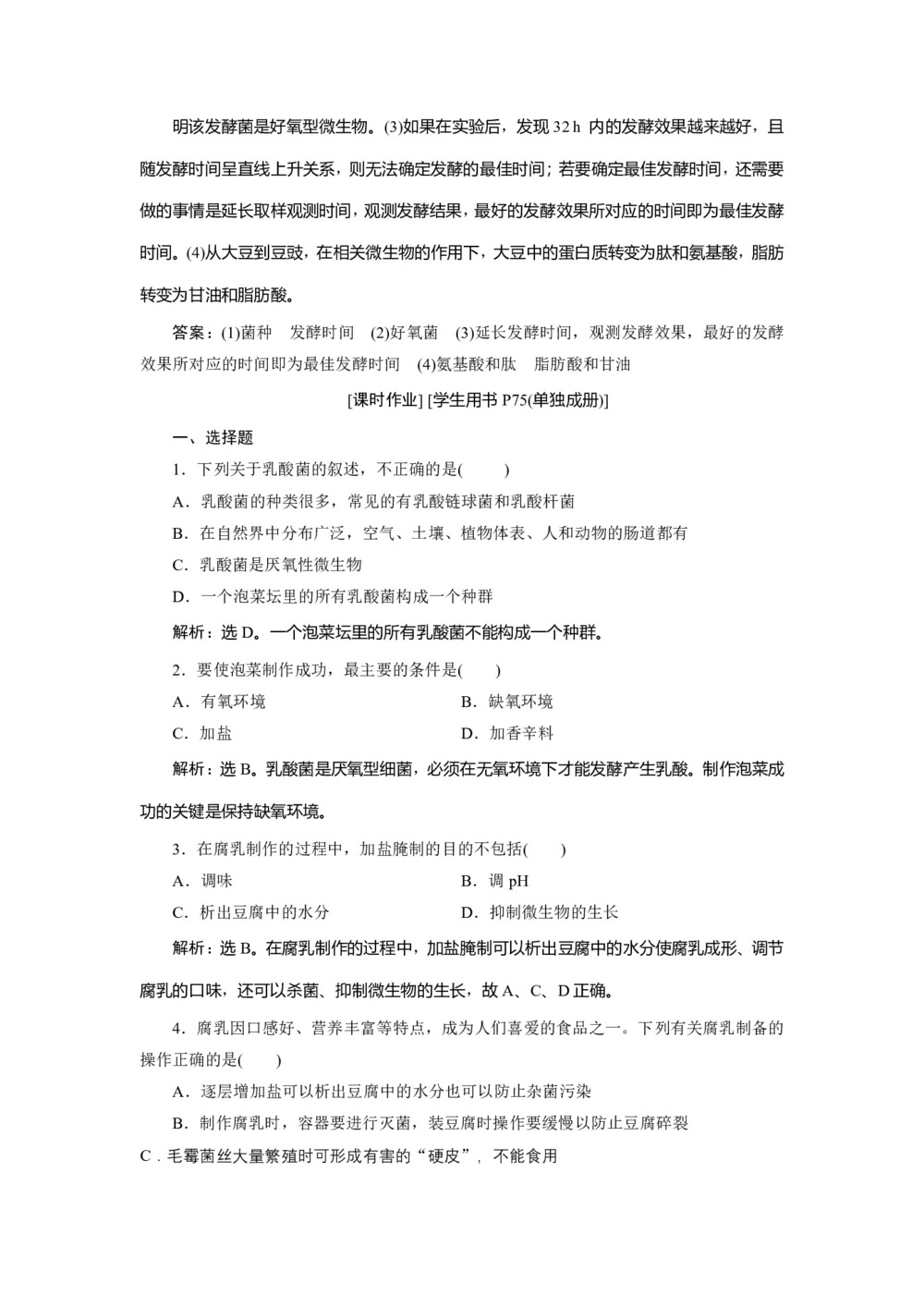 2019-2020学年新苏教版选修1 第二章 第一节 第2课时 运用发酵技术制作腐乳和泡菜 作业第3页