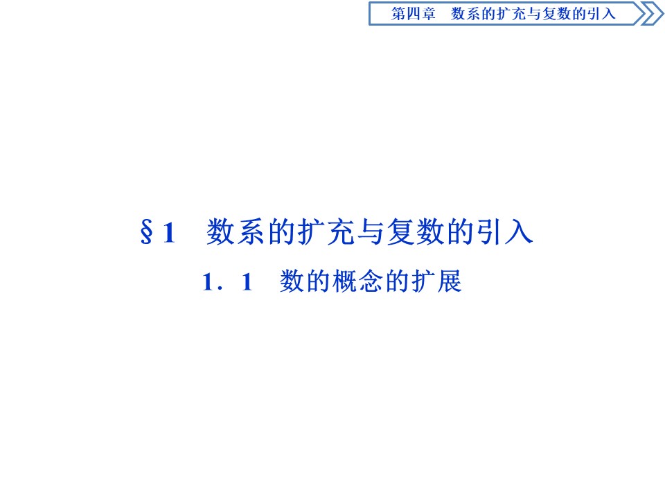 2019-2020学年北师大版选修1-2 4.1.1　数的概念的扩展 课件（31张）第2页