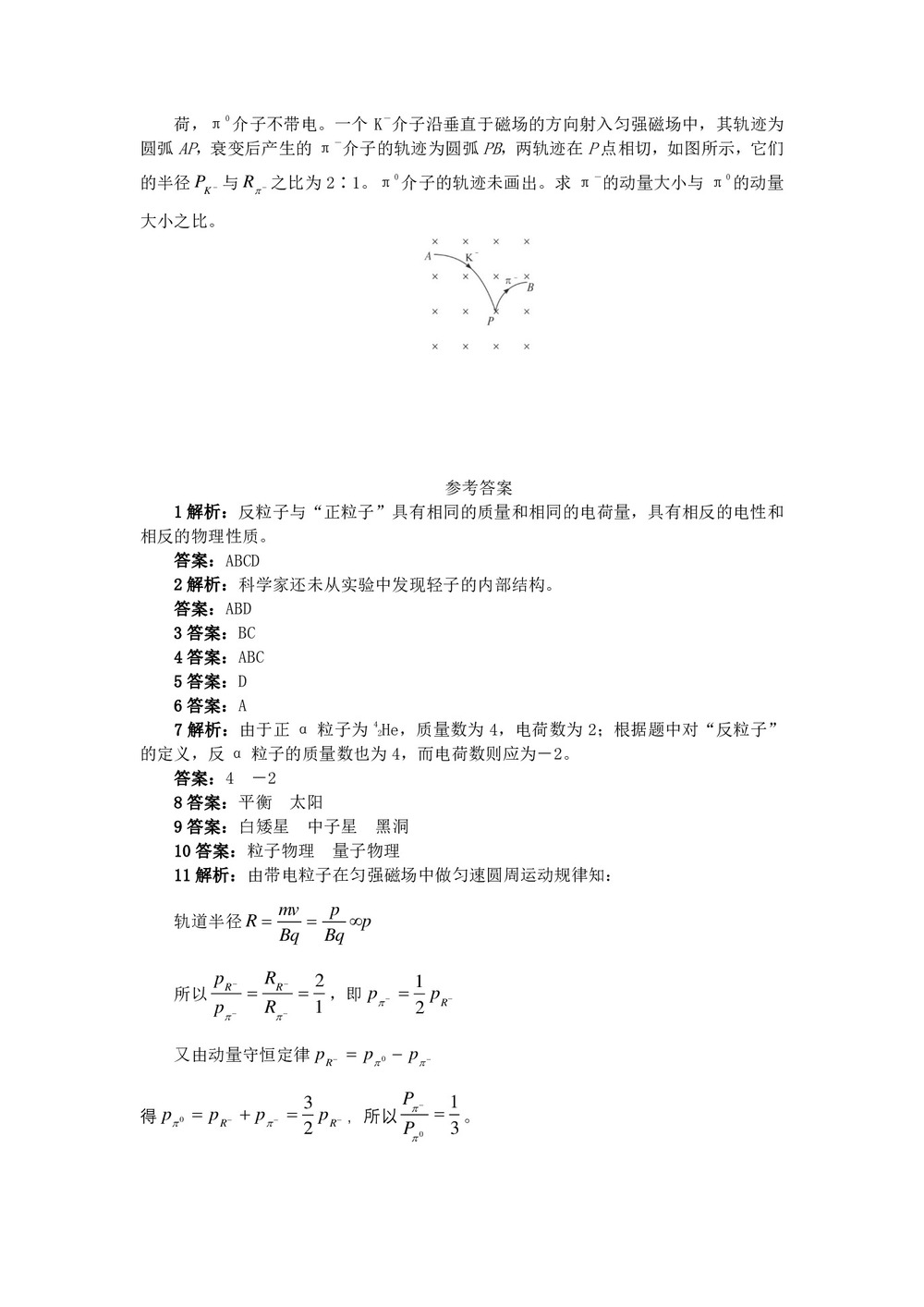 2019-2020学年鲁科版选修3-55.4“基本粒子”与恒星演化 第1课时作业第2页