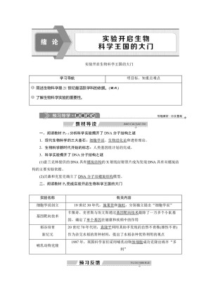 2019-2020学年新苏教版选修1 绪论 实验开启生物科学王国的大门 学案