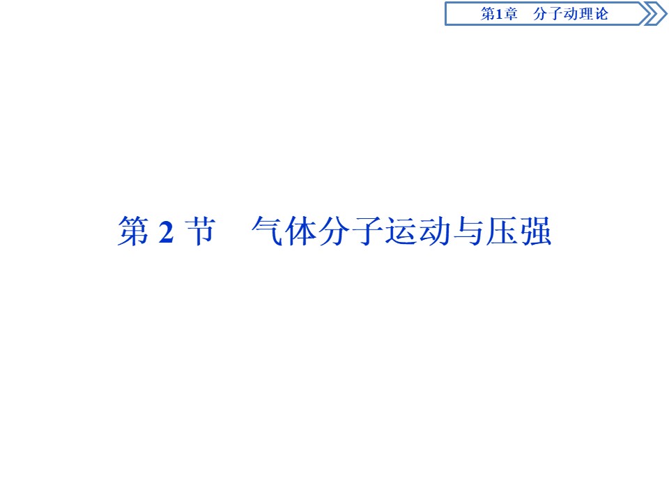 2019-2020学年鲁科版选修3-3 第1章 第2节　气体分子运动与压强 课件（27张）第1页