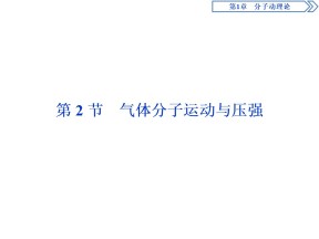2019-2020学年鲁科版选修3-3 第1章 第2节　气体分子运动与压强 课件（27张）