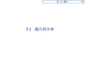 2019-2020学年北师大版选修2-3 第2章第2节　超几何分布 课件（31张）