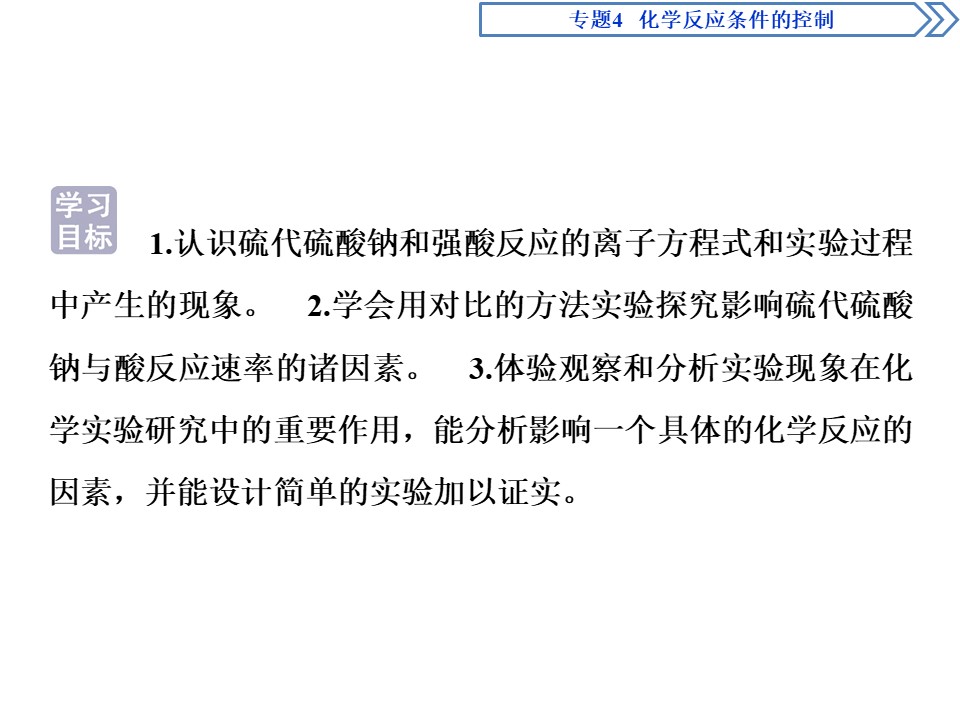 2019-2020学年苏教版选修6 专题4 课题1 硫代硫酸钠与酸反应速率的影响因素 课件（43张）第3页