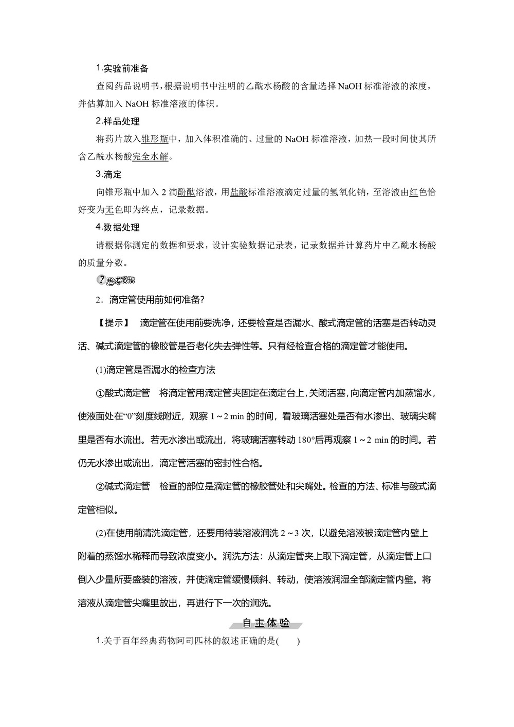 2019-2020学年鲁科版选修6 主题3 综合实验活动 阿司匹林药片有效成分的检测 学案(1)第2页