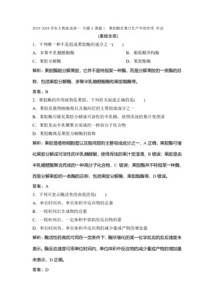 2019-2020学年人教版选修一 专题4 课题1　果胶酶在果汁生产中的作用 作业