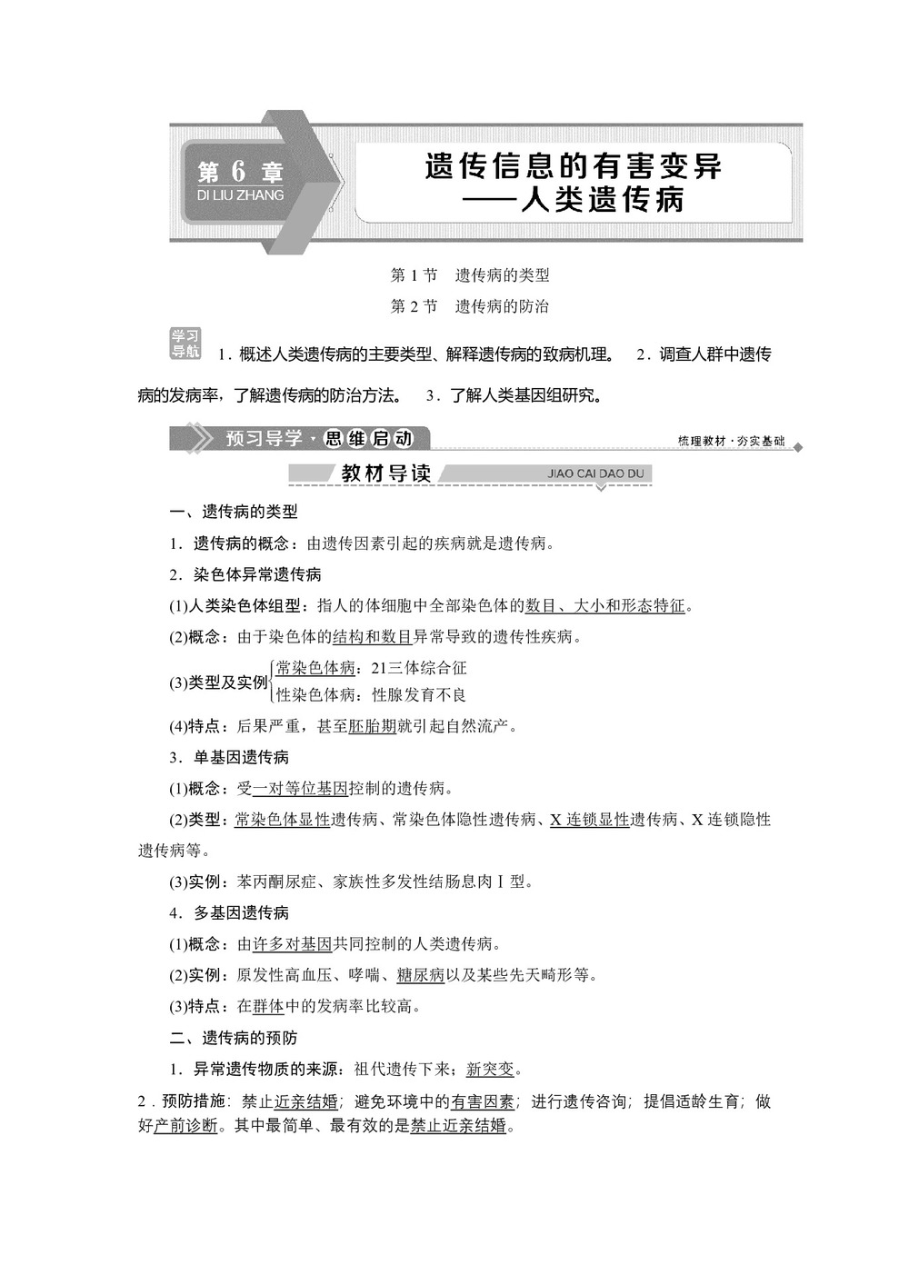 2019-2020学年北师大版必修2 第6章 第1节 遗传病的类型第2节 遗传病的防治 学案第1页