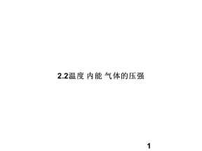 2019-2020学年度教科版选修3-3 2.2温度 内能 气体的压强 课件(9)(24张)
