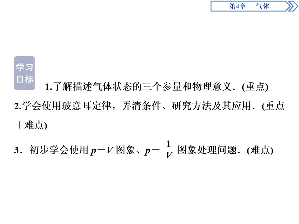 2019-2020学年鲁科版选修3-3 第4章 第1节　气体实验定律第1课时 课件（41张）第3页