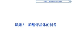 2019-2020学年苏教版选修6 专题1 课题3 硝酸钾晶体的制备 课件（43张）