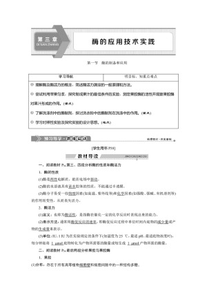 2019-2020学年新苏教版选修1 第三章 第一节　酶的制备和应用 学案
