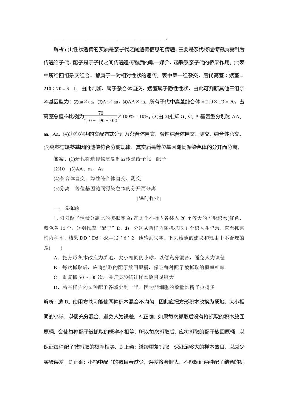 2019-2020学年北师大版必修2 第4章 第1节第2课时 分离规律的试验与分析(二)、分离规律在育种中的应用 作业第3页